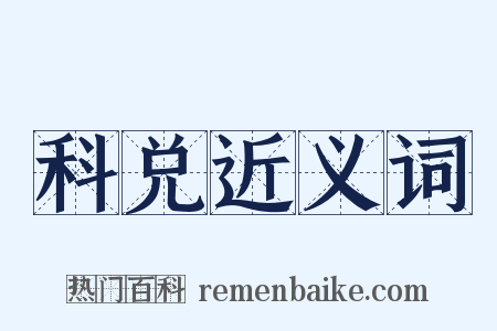 科兑近义词是什么意思的图片